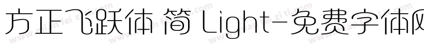方正飞跃体 简 Light字体转换